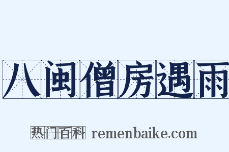 八闽僧房遇雨是什么意思的图片